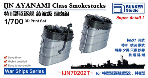 バンカースタジオ IJN70202T 1/700 IJN 綾波 クラス 煙突