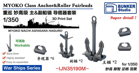 バンカースタジオ IJN35190M 1/350 WWII日本海軍 重巡洋艦 妙高型 主錨&副錨,フェアリーダーセット