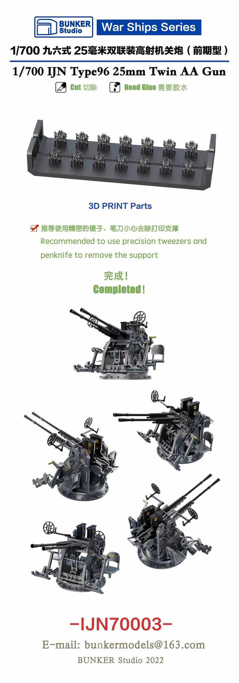 バンカースタジオ IJN70003 1/700 WWII日本海軍 九六式25mm連装機銃 環型照準器 初期型