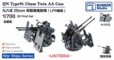 バンカースタジオ IJN70004 1/700 WWII日本海軍 九六式25mm連装機銃 LPR照準器 後期型 防楯付き