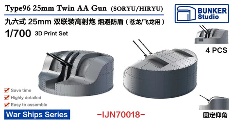 バンカースタジオ IJN70018 1/700 WWII日本海軍 九六式25mm連装機銃 航空母艦(蒼龍/飛龍用)