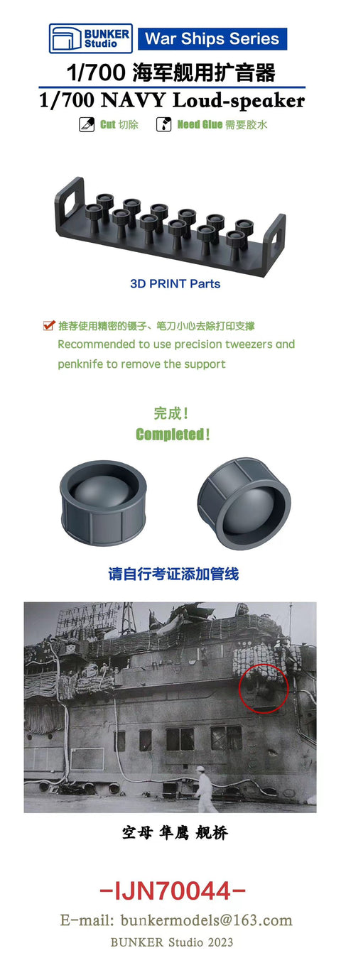 バンカースタジオ IJN70044 1/700 WWII日本海軍 拡声器