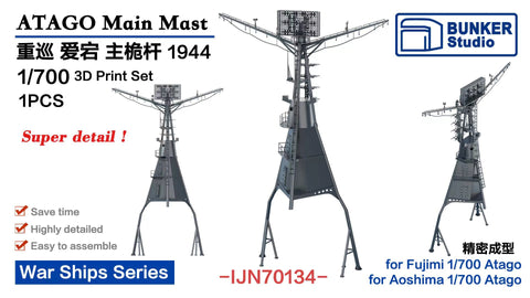 バンカースタジオ IJN70134 1/700 WWII日本海軍 重巡洋艦 愛宕 前檣(主マスト) 1944年(フジミ/アオシマ用)