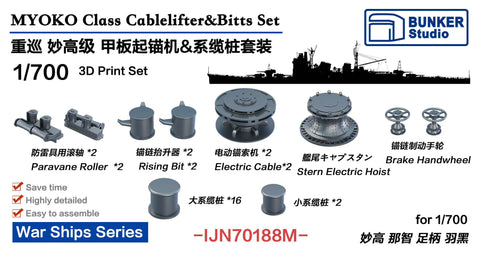 バンカースタジオ IJN70188M 1/700 WWII日本海軍 重巡洋艦 妙高型 揚錨機(ケーブルホルダー),ボラードセット