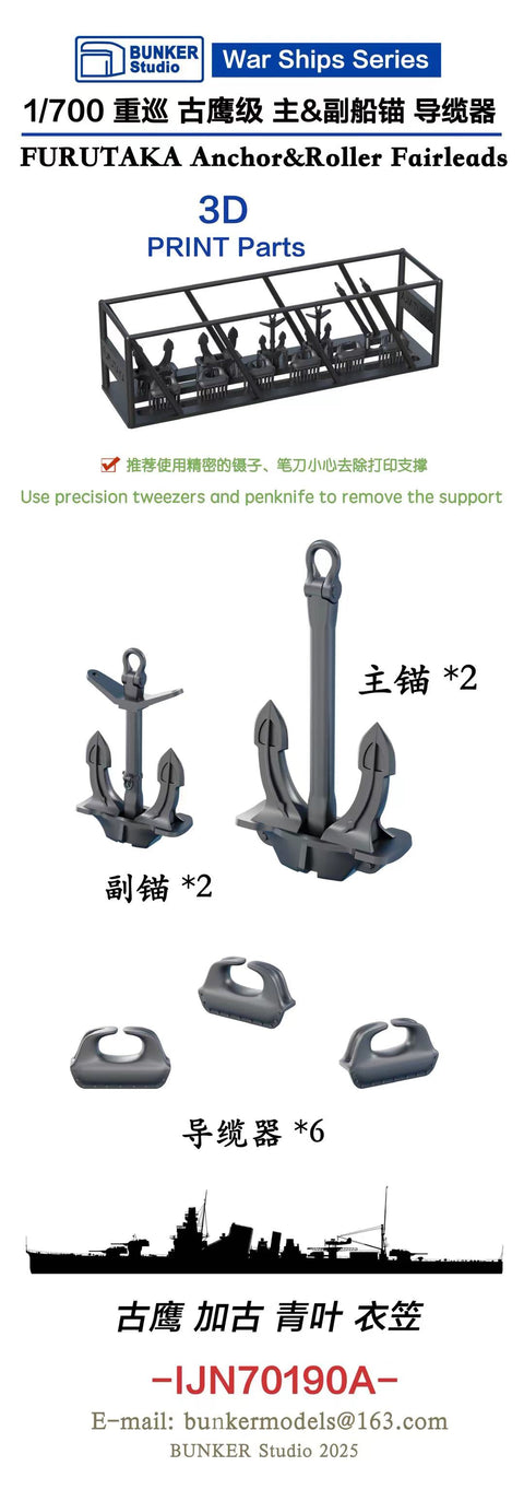バンカースタジオ IJN70190A 1/700 WWII日本海軍 重巡洋艦 古鷹/青葉型 主錨&副錨,フェアリーダーセット