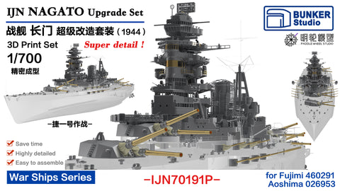 バンカースタジオ IJN70191P 1/700 WWII 日本海軍 戦艦 長門 アップグレードセット 1944年(フジミ460291/アオシマ026953用)