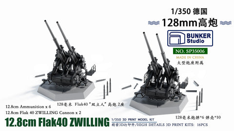 バンカースタジオ SP35006 1/700 WWIIドイツ 12.8cmFlaK40連装高射砲