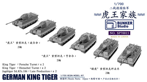 バンカースタジオ SP70015 1/700 WWIIドイツ タイガーIIファミリー タイガーIIポルシェ砲塔,タイガーIIヘンシェル砲塔,ヤークトタイガー