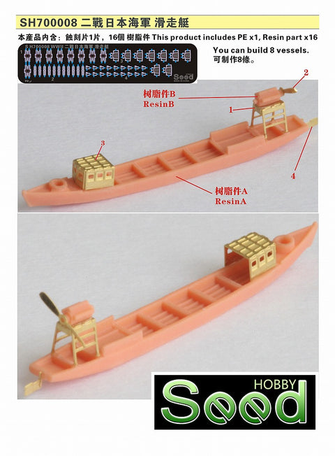 シードホビー SH700008 1/700 WWII 日本海軍 滑走艇(8隻) レジンキット