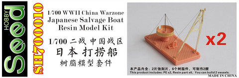 シードホビー SH700010 1/700 WWII 日本 サルベージ船(2隻) レジンキット