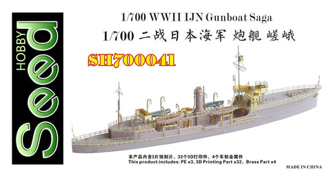 シードホビー SH700041 1/700 WWII 日本海軍 砲艦 嵯峨レジンキット