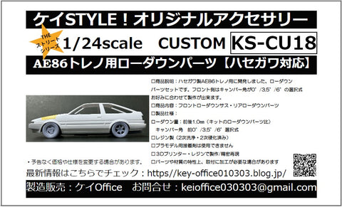 ケイスタイル KS-CU18 1/24 CU18 AE86トレノ用ローダウンパーツ(ハセガワ用)