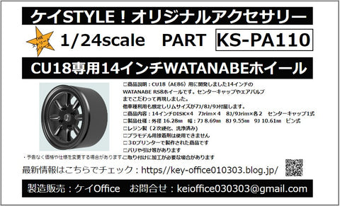 ケイスタイル KS-PA110 1/24 CU18専用14インチ WATANABEホイール