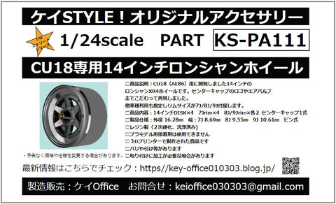ケイスタイル KS-PA111 1/24 CU18専用14インチ ロンシャンホイール