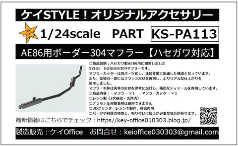 ケイスタイル KS-PA113 1/24 AE86用 ボーダー304マフラー(ハセガワ対応)