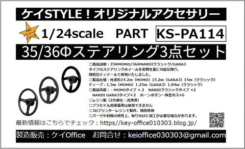 ケイスタイル KS-PA114 1/24 35/36Φステアリング3点セット
