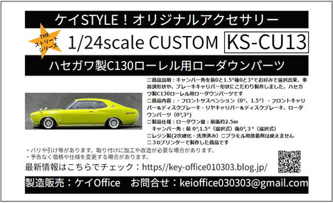 ケイスタイル KS-CU13 1/24 ハセガワ製C130ローレル用ローダウンパーツ