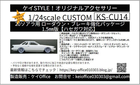 ケイスタイル KS-CU14 1/24 20ソアラ用 ローダウン・ブレーキ強化パッケージ 1.5 ㎜版 1/24スケールカーモデル用 1台分
