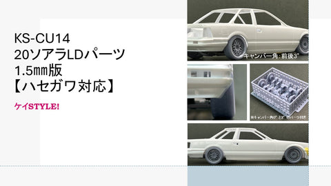 ケイスタイル KS-CU14 1/24 20ソアラ用 ローダウン・ブレーキ強化パッケージ 1.5 ㎜版 1/24スケールカーモデル用 1台分