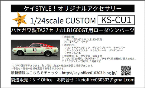 ケイスタイル KS-CU1 1/24 ハセガワ製TA27セリカLB1600GT用ローダウンパーツ