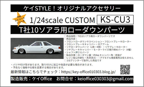 ケイスタイル KS-CU3 1/24 T社10ソアラ用ローダウンパーツ