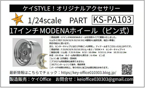 ケイスタイル KS-PA103 1/24 17インチ MODENAホイール(ピン式) 1/24scale カーモデル用 1台分