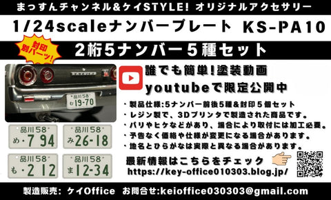 ケイスタイル KS-PA10 1/24 ナンバープレート5ナンバーセット
