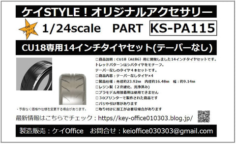 ケイスタイル KS-PA115 1/24 CU18専用14インチタイヤセット(テーパーなし)