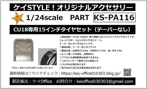 ケイスタイル KS-PA116 1/24 CU18専用15インチタイヤセット(テーパーなし)