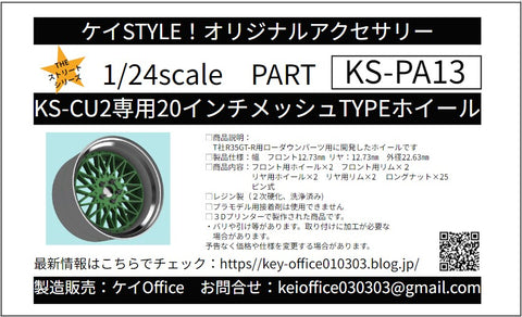 ケイスタイル KS-PA13 1/24 KS-CU2 専用 20 インチメッシュ TYPE ホイール