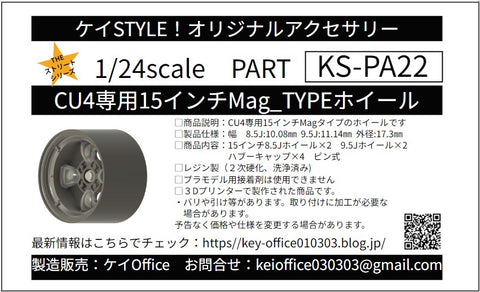 ケイスタイル KS-PA22 1/24 KS-CU4 専用 15 インチ MAG ホイール