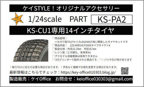 ケイスタイル KS-PA2 1/24 KS-CU1専用14インチタイヤ
