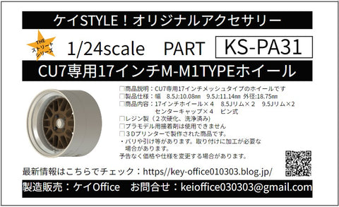ケイスタイル KS-PA31 1/24 KS-CU7 専用 17インチM-M1TYPEホイール