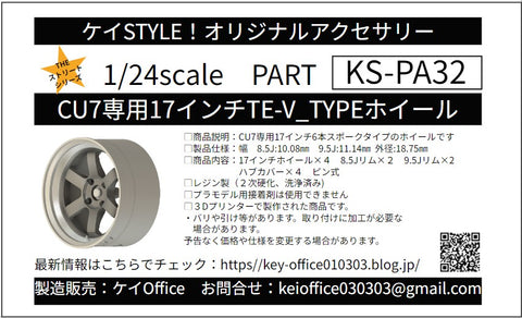 ケイスタイル KS-PA32 1/24 KS-CU7 専用 17インチTE-VTYPEホイール