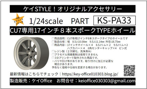 ケイスタイル KS-PA33 1/24 KS-CU7 専用 17 インチ8本スポークTYPEホイール