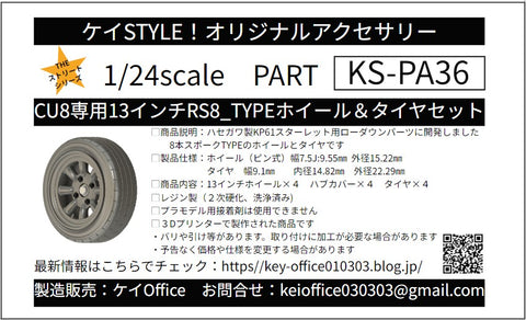ケイスタイル KS-PA36 1/24 CU8専用13インチRS8_TYPEホイール&タイヤセット