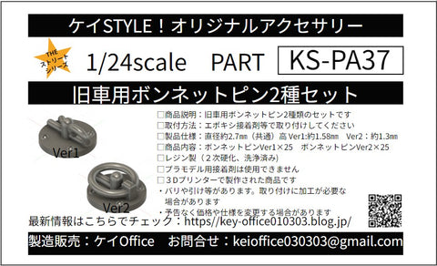 ケイスタイル KS-PA37 1/24 旧車用ボンネットピン2種セット