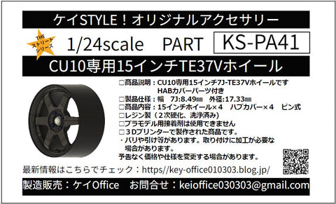ケイスタイル KS-PA41 1/24 KS-CU10 専用 15インチTE37Vホイール