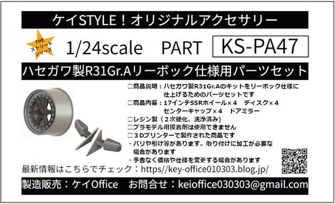 ケイスタイル KS-PA47 1/24 ハセガワ製R31Gr.Aリーボック仕様用パーツセット