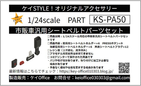 ケイスタイル KS-PA50 1/24 市販車汎用シートベルトパーツセット
