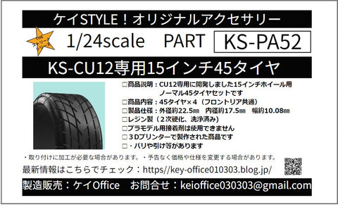 ケイスタイル KS-PA52 1/24 KS-CU12 専用 15 インチ45 タイヤ
