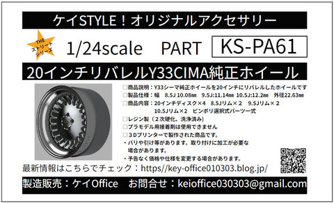 ケイスタイル KS-PA61 1/24 数量限定20インチリバレルY33CIMA純正ホイール