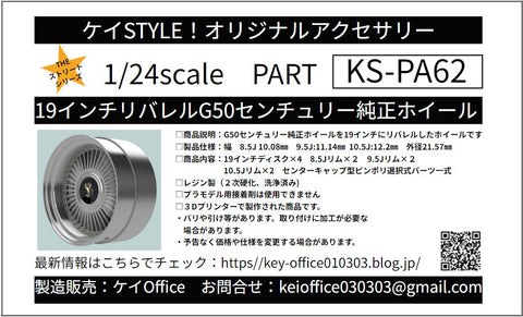 ケイスタイル KS-PA62 1/24 数量限定19インチリバレルG50センチュリー純正ホイール