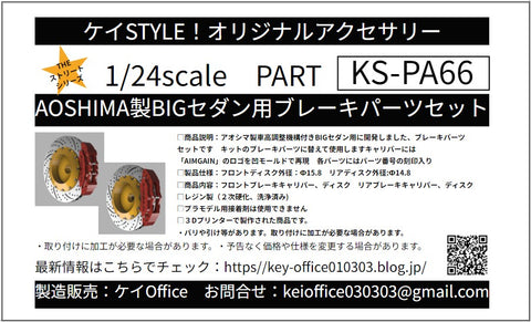 ケイスタイル KS-PA66 1/24 AOSHIMA製BIGセダン用ブレーキパーツセット
