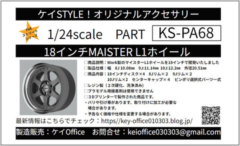ケイスタイル KS-PA68 1/24 18インチMAISTER L1ホイール