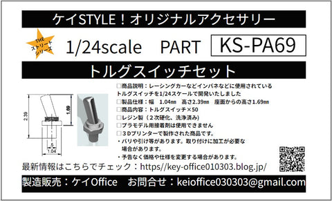 ケイスタイル KS-PA69 1/24 トルグスイッチセット