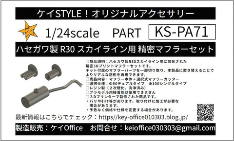 ケイスタイル KS-PA71 1/24 ハセガワ製 R30 スカイライン用 精密マフラーセット 1/24スケールカーモデル用