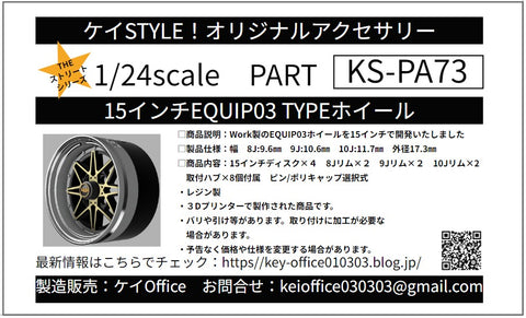 ケイスタイル KS-PA73 1/24 15インチEQUIP03TYPEホイール
