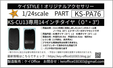 ケイスタイル KS-PA76 1/24 KS-CU13 専用 14 インチタイヤ(0°/3°)