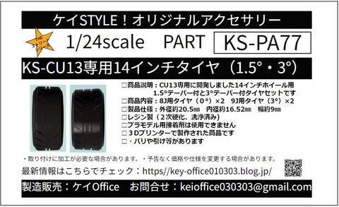 ケイスタイル KS-PA77 1/24 KS-CU13専用14インチタイヤ(1.5°/3°)
